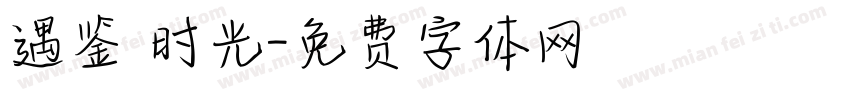 遇鉴 时光字体转换